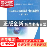 正版 Visual Basic程序设计上机实践教程 何振林,罗奕主编 中国