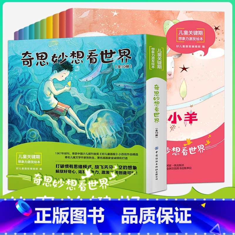 奇思妙想看世界[全套10册] [正版]激发想象力培养绘本儿童0-3岁幼儿园小班升大中班故事6-8岁宝宝想象力行为情绪管理