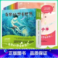 奇思妙想看世界[全套10册] [正版]激发想象力培养绘本儿童0-3岁幼儿园小班升大中班故事6-8岁宝宝想象力行为情绪管理