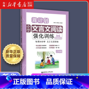 小学文言文阅读强化训练.三年级 小学通用 [正版]书店小学文言文阅读强化训练系列3-4-5三四五年级小学语文课外教辅工具