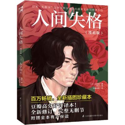 正版新书]人间失格(漫画版) 全新插图珍藏本(日)太宰治978757131