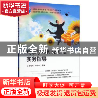 正版 高职学生创新创业实务指导 李祖刚 电子工业出版社 97871213