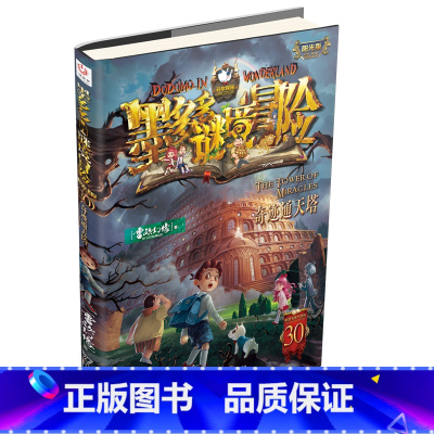 [新书]墨多多谜境冒险(阳光版30奇迹通天塔) [正版]书店墨多多谜境冒险阳光版25稻草人之乡 不可思议事件薄 雷欧
