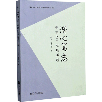 [M]潜心笃志 中软AFC发展历程-9787560894614