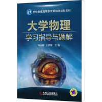 [N]大学物理学习指导与题解-9787111360353