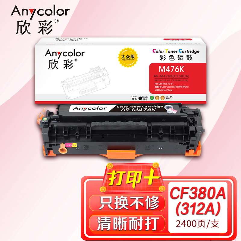 欣彩CF380A硒鼓大众版AR-M476K黑色312A适用惠普MFP 476nw M476dn M476dw
