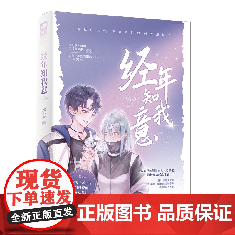 经年知我意 元小夕,大鱼文化 四川文艺出版社 正版书籍