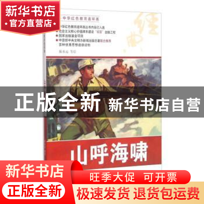 正版 山呼海啸 陈水远等绘 河北美术出版社 9787531049012 书籍