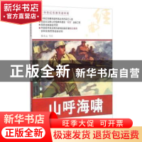 正版 山呼海啸 陈水远等绘 河北美术出版社 9787531049012 书籍