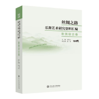 音像丝绸之路乐舞艺术研究资料汇编(歌舞综合卷)编者:孟凡玉