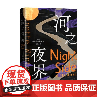 河之夜界 珍妮特·温特森 著 小说