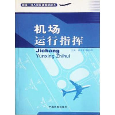 正版新书]机场运行指挥杨太东9787801108357