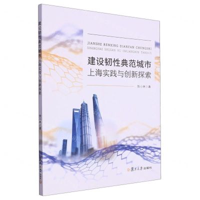[N]建设韧性典范城市(上海实践与创新探索)-9787309169522