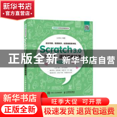 正版 Scratch 3.0少儿编程 逻辑思维培养 于忠秋 人民邮电出版社