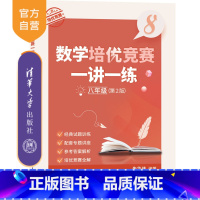 数学 [正版]新书 数学培优竞赛一讲一练(八年级,第2版) 朱华伟 中学数学课-初中-教学参考资料