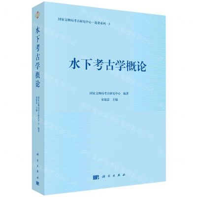 [N]水下考古学概论/国家文物局考古研究中心论著系列-9787030770998