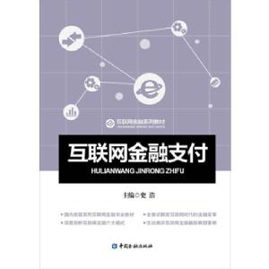 正版新书]互联网金融支付史浩9787504982773