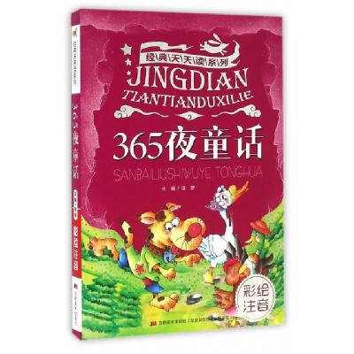 正版新书]365夜童话(彩绘注音)/经典天天读系列绿萝978755751271