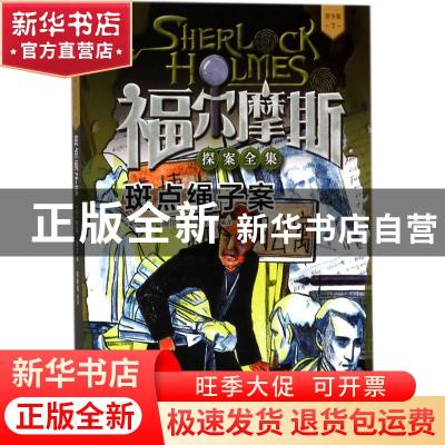 正版 斑点绳子案 (英)柯南·道尔著 人民文学出版社 9787020136179