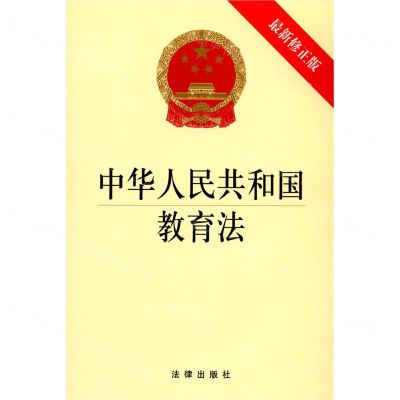 [N]中华人民共和国教育法(最新修正版)-9787519755614