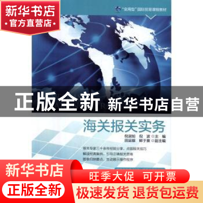 正版 海关报关实务 倪淑如,倪波主编 中国海关出版社 9787517501