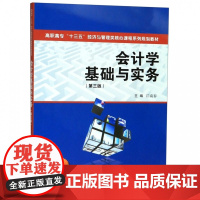 会计学基础与实务(第3版高职高专十三五经济与管理类核心课