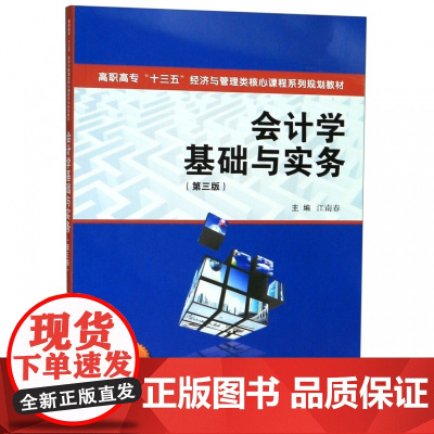 会计学基础与实务(第3版高职高专十三五经济与管理类核心课