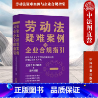 [正版] 2023新 劳动法疑难案例与企业合规指引 劳动用工管理 劳动关系认定 诉讼案件合规指引 人力资源管理者参考