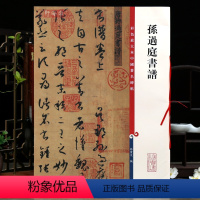 [正版]孙过庭书谱 高清彩色放大本中国著名碑帖 繁体旁注草书毛笔字帖古帖墨迹临摹书法 孙宝文编 学海轩 上海辞书出版社