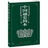 正版新书]中国通史简本蔡美彪9787010121482
