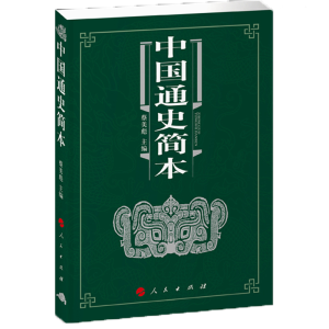 正版新书]中国通史简本蔡美彪9787010121482