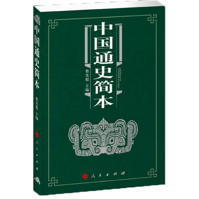 正版新书]中国通史简本蔡美彪9787010121482