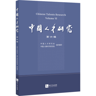 正版新书]中国人才研究 第六辑中国人才研究会,中国人事科学研究
