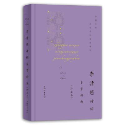 正版新书]李清照诗词鉴赏辞典(珍藏本)上海辞书出版社文学鉴赏