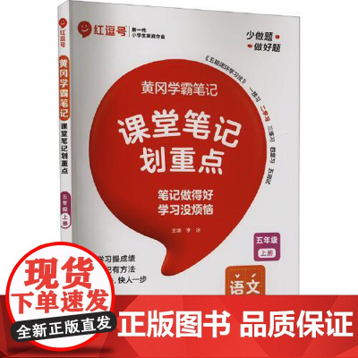 荣恒教育 25秋 RJ 教材笔记 五5上语文(红逗号) 河南大学出版社