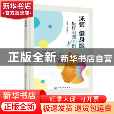 正版 泳装 健身服板样制图95例 智海鑫组织编写 化学工业出版社 9