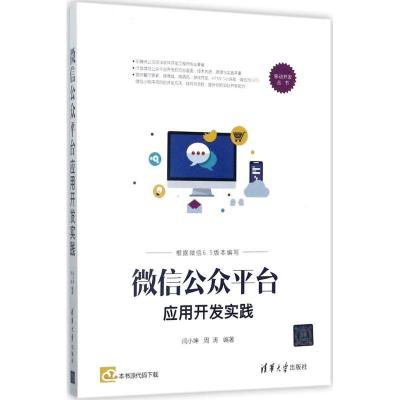 正版新书]微信公众平台应用开发实践闫小坤9787302479680