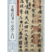 [M]王羲之行书《兰亭序》入门-9787567118065