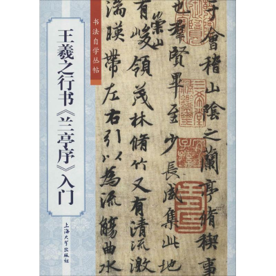 [M]王羲之行书《兰亭序》入门-9787567118065