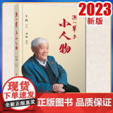 2023新书 演一辈子小人物 牛犇口述 人民出版口