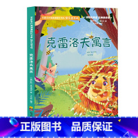 克雷洛夫寓言 [正版]三年级下册快乐读书吧中国古代寓言故事伊索寓言克雷洛夫寓言全套3册小学生课外书读经典书目阅读书籍大全