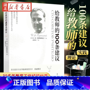 [正版] 给教师的100条建议 瓦·亚·苏霍姆林斯基 漓江出版社 中等教育理论9787540791872
