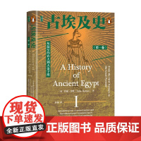 古埃及史 第1卷 从最早的农夫到大金字塔 约翰·罗默 著 世界史