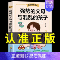 [抖音同款]强势父母与混乱的孩子 [正版]抖音同款强势的父母与混乱的孩子非暴力沟通的父母话术训练手册家庭教育育儿书籍父母