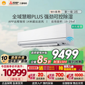 三菱电机 (Mitsubishi) 空调 2匹 新一级能效 纯铜管 变频冷暖大挂机 政府补贴 MSZ-WX18VFK