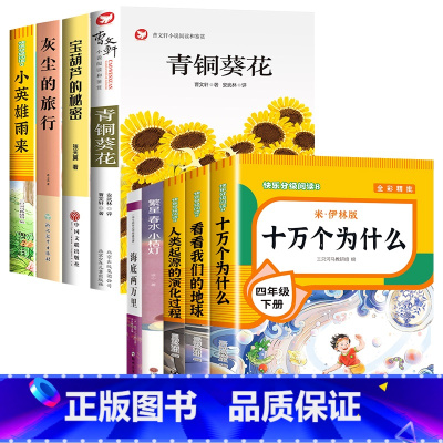 [全9册]青铜葵花+宝葫芦的秘密+小英雄雨来+灰尘的旅行+四年级下册快乐读书吧 [正版]青铜葵花曹文轩 四年级阅读课外书
