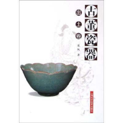 正版新书]古董瓷器。出土卷夏风9787532380831