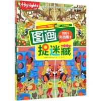 [N]图画捉迷藏(2021对战版2)-9787571411893
