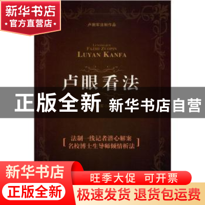 正版 卢眼看法 卢拥军著 南开大学出版社 9787310038367 书