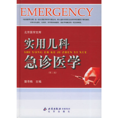 正版新书]实用儿科急诊医学(D二版)/北京医学文库樊寻梅978720